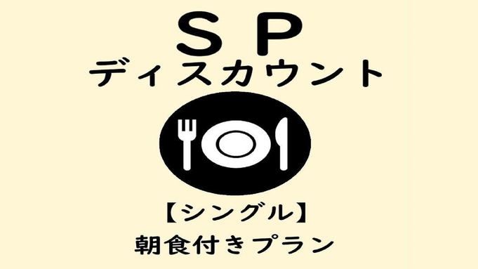 ♪スペシャルディスカウントプラン♪ 『朝食付』